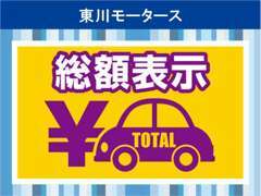 当店は安心の総額表示店です。（ただし、県外納車の場合は別途ご相談ください）