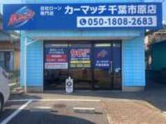 自社ローン専門店カーマッチ千葉市原店