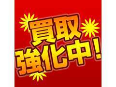 良コンディション車両でしたら買取専門店よりも高価買取します。