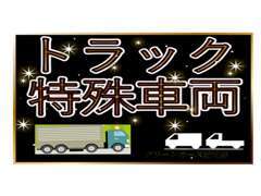 弊社に取り揃えております特殊車両ぜひご覧になってください☆