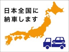 全国どこでも納車致します！北海道・沖縄・その他離島地域対応店！ご自宅までのお届けで安心です。