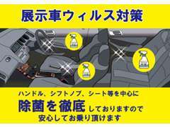 車両拝見や試乗が終わり次第、除菌を徹底しております