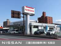 三重日産自動車（株） 松阪店