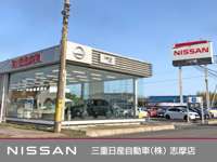 三重日産自動車（株） 志摩店