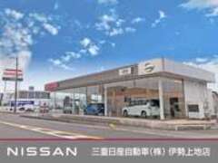 三重日産自動車（株）伊勢上地店