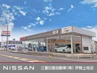 三重日産自動車（株） 伊勢上地店