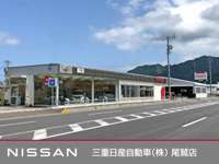 三重日産自動車（株） 尾鷲店