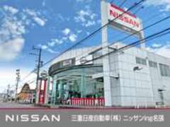 三重日産自動車（株）ニッサンing名張