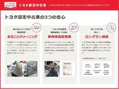 トヨタの中古車に安心してお乗りいただくため3つの安心をセットにした「トヨタ認定中古車」をお取り扱い！詳しくはスタッフまで