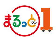 新車に月々1万円から乗れるマイカーリース『まるっと1』スタートしました！頭金0円、車検、税金、オイル交換が含まれています。