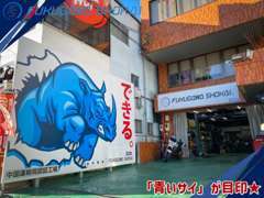宮島街道沿いに店舗がございます！広島市内方面よりお越しの場合、右手に見えます大きな「青いサイ」の看板を目印にお越し下さい