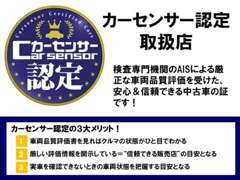 当店ではカーセンサー認定を取得しております！検査員により修復歴の有無、メーター改ざん等無いか厳しくチェック致します！