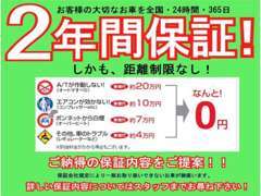 保証1～5年間保証完備！基本として2年間保証があり1年～5年間保証がございます！詳しくはスタッフまでお尋ねください。