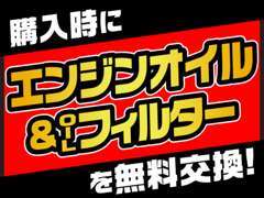 走行距離2万km以上の車は無料交換します！ご要望あれば1万も！