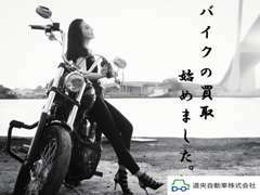 ●バイクの買取、始めました♪四輪車両の買取、販売だけではなく、二輪バイクの買取を実施しております♪