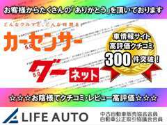 ライフオートでは全国各地のお客様より高評価のクチコミ・レビュー、「ありがとう」の声を多数頂いております！