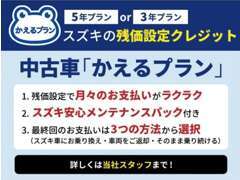 残価設定クレジットもお取り扱いできます！