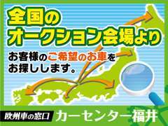 新車、中古車でもお客様の好きな車を全国市場でお得な条件でお探し致します。保証はお客様に合った内容を提案させて頂きます。