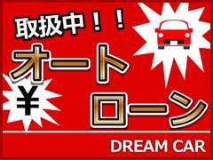 オートローンの取扱いもございますのでお気軽にご相談ください。