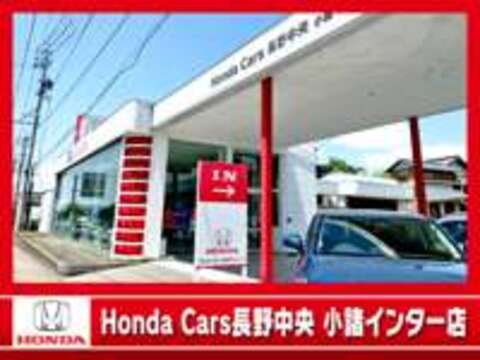 （株）ホンダカーズ長野中央 小諸インター店