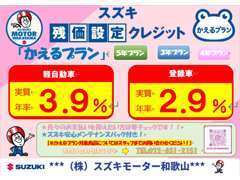 スズキ残価設定クレジット！低金利＆メンテナンスパック無料付帯！詳しくはスタッフまでお声かけ下さい！