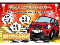 自社ローン販売OK！現金、オートローン、どんな形でもご購入いただけます！