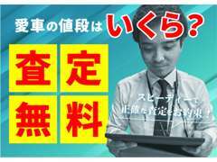 お客様の大切なお車、プロがしっかり無料査定します！