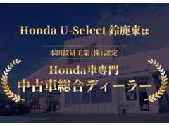 当店は本田技研工業(株）認定の中古車ディーラーです。