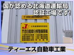 ◆ティーエス自動車工業は北海道運輸局認証工場です！◆