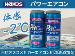 ワコーズ製品取扱店。暑くなるこれからの時期にオススメ♪冷却性能向上！施工もおまかせ下さい。その他ワコーズ製品も施工可能。