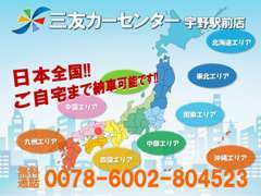 全国へのお届けが可能です！遠方販売の実績も多数ございますので安心してご購入ください♪