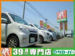 軽自動車・中古車専門店です。総在庫数130台！19.8よりオールメーカーが見て、乗って、選べます！