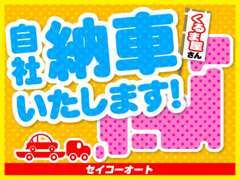 自社納車で費用を抑えています！