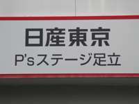 日産東京販売 P’sステージ足立