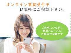 ◆ご自宅にいながらオンラインでスムーズな商談が可能です。スマホ・PCからビデオ通話・LINEを利用して行います。