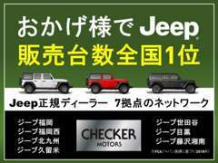 Jeep販売台数【全国No，1】グループ　お客様へ良質な1台をご提案致します！！