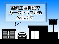 整備工場併設で万が一のトラブルでも安心です！お客様の安心のカーライフをサポートさせて頂きます！