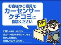 お車の購入を通じてのご感想をお聞かせください！クチコミの投稿をお待ちしております！