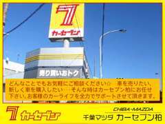 どんなことでもお気軽にご相談ください！お客様のカーライフを全力でサポートさせていただきます！