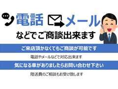 出かけるのが不安…大丈夫です。電話やメールでご商談させて頂きます。お気軽にお問い合わせ下さい！！