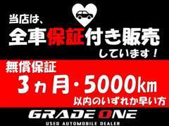 当社の保証は3カ月5000キロの無償保証付きです♪さらなる安心をお求めの方には1年2年3年と選べる別途有償保証をお付け出来ます！