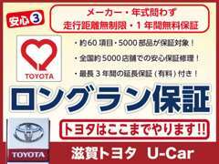 トヨタの「ロングラン保証」は全メーカー1年間の保証を実施中！