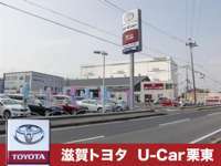 株式会社滋賀トヨタ U-Car栗東