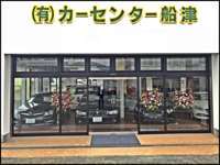 有限会社カーセンター船津 松崎店