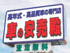 ★東金インター出て1分！すぐにわかる大きな看板が目印です。高年式車・高品質車・無修復車の専門店として創業44年の実績！