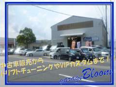 中古車販売からドリフトチューニングやVIPカスタムまで、広い整備工場を店舗に併設し、お客様のニーズにお応えしていきます！