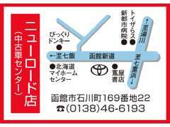 函館新道沿い、函館市内から大沼公園方面に向かって左手側、蔦屋書店の並びになります。お店手前の副道よりお入りいただけます。