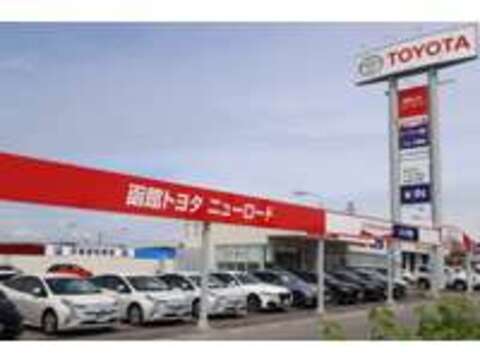 函館トヨタ自動車（株） ニューロード店