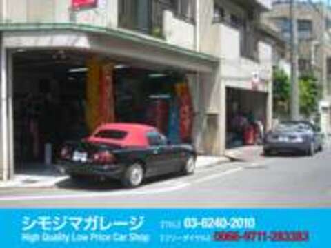 株式会社シモジマガレージの店舗情報・地図・アクセス - carview!