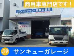商用車を専門に扱っております、兵庫県西宮市のサンキューガレージです！写真は本社正面の様子です。お気軽にご来店ください。